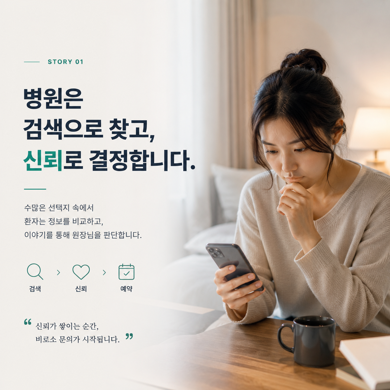 병원은 검색으로 찾고, 신뢰로 결정합니다