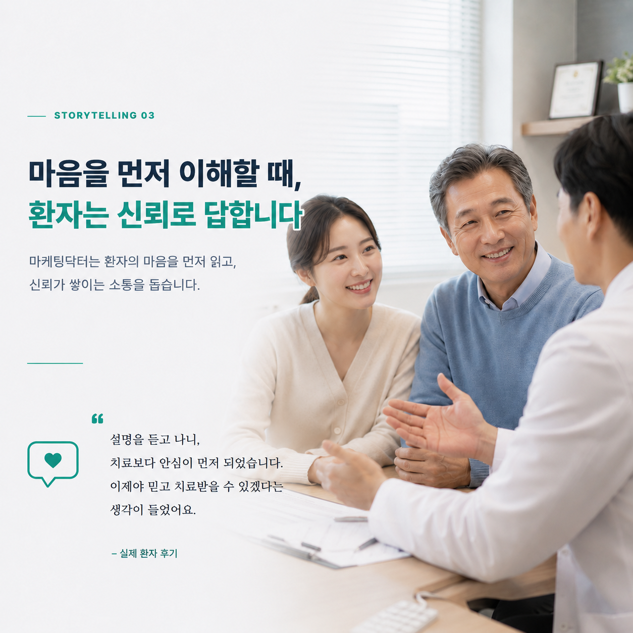 마음을 먼저 이해할 때, 환자는 신뢰로 답합니다